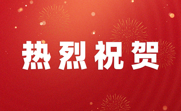 热烈祝贺我公司首次成功中标安徽省电网项目！